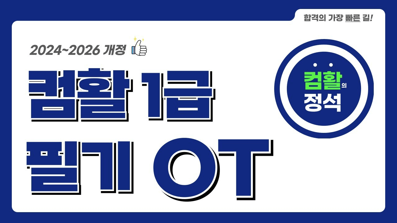 컴활의 정석 소개 영상 썸네일